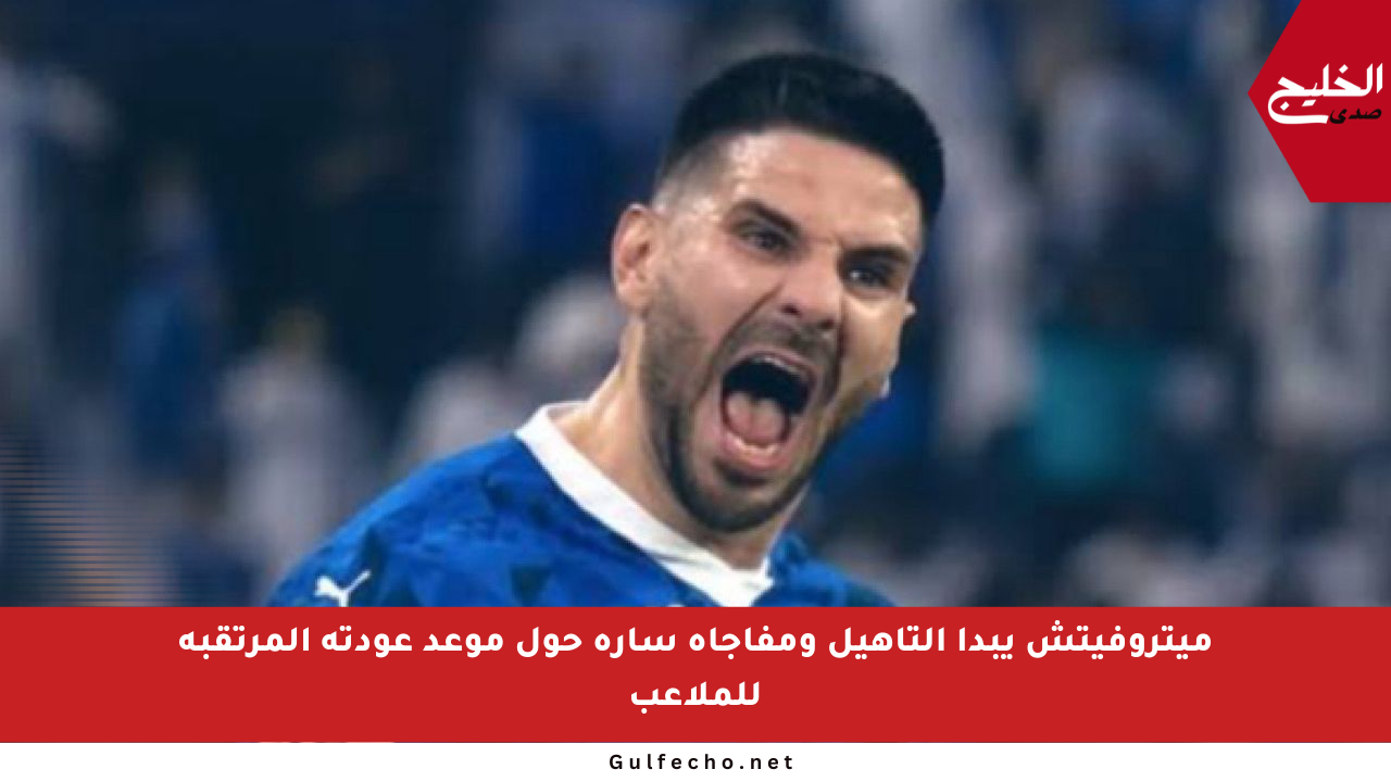 ميتروفيتش يبدأ التأهيل ومفاجأة سارة حول موعد عودته المرتقبة للملاعب